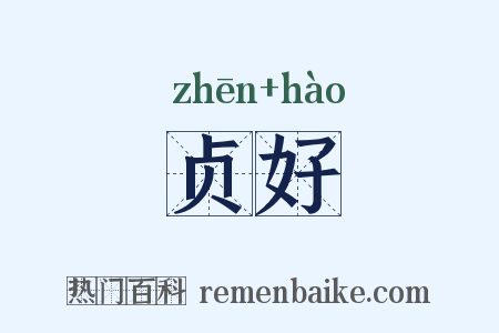 贞好是什么意思的图片